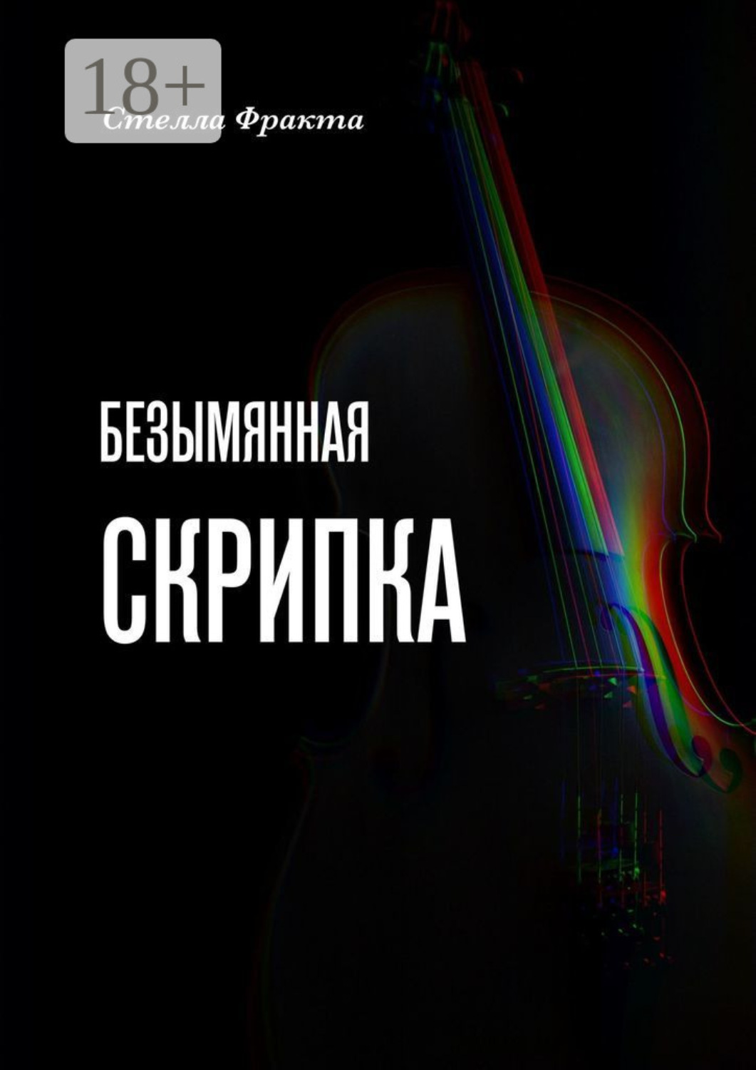 Обложка книги «Безымянная скрипка»