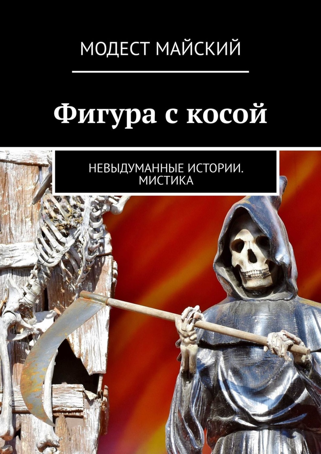 Обложка книги «Фигура с косой. Невыдуманные истории. Мистика»