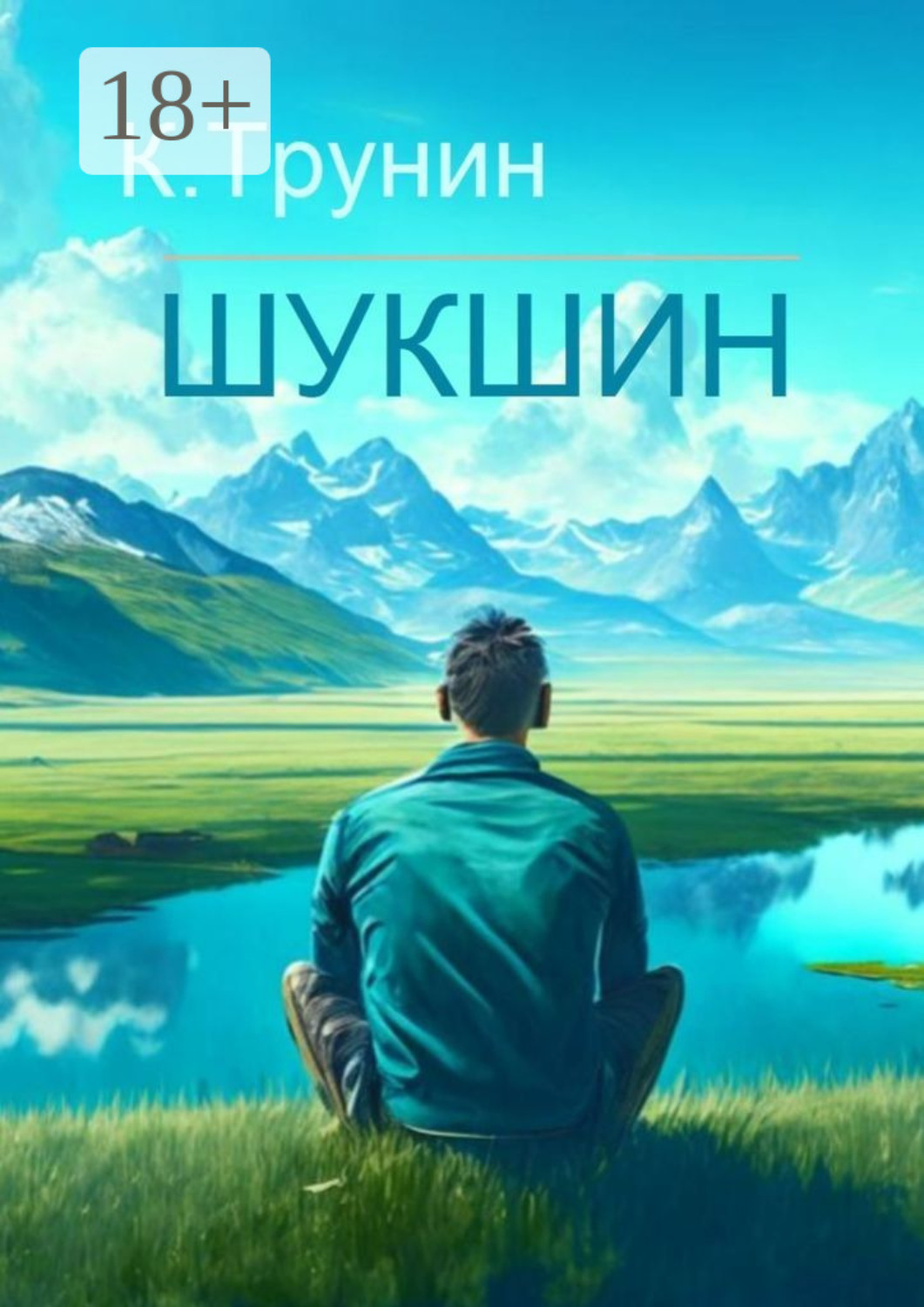 Обложка книги «Шукшин. Критика и анализ литературного наследия»