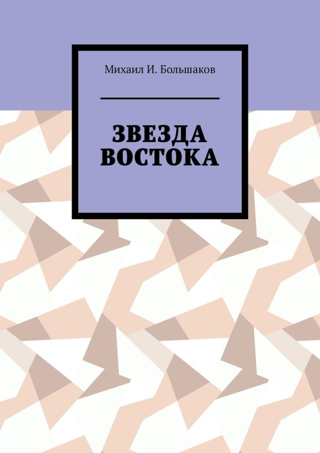 Обложка книги «Звезда Востока»
