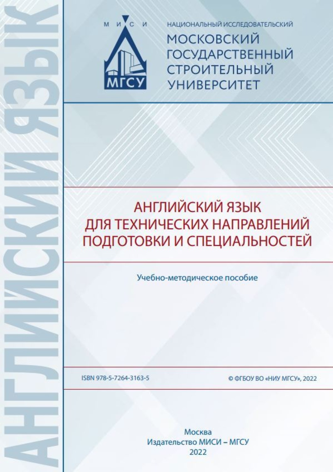 Обложка книги «Английский язык для технических направлений подготовки и специальностей»