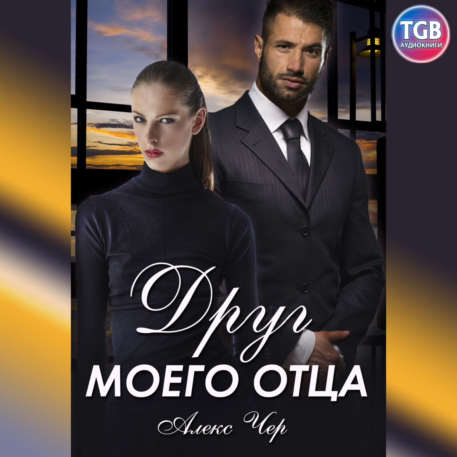 Обложка книги «Друг моего отца»