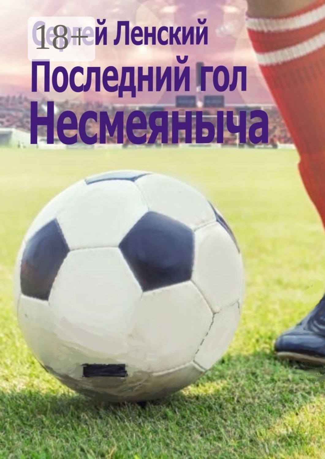 Обложка книги «Последний гол Несмеяныча. И другие спортивные»