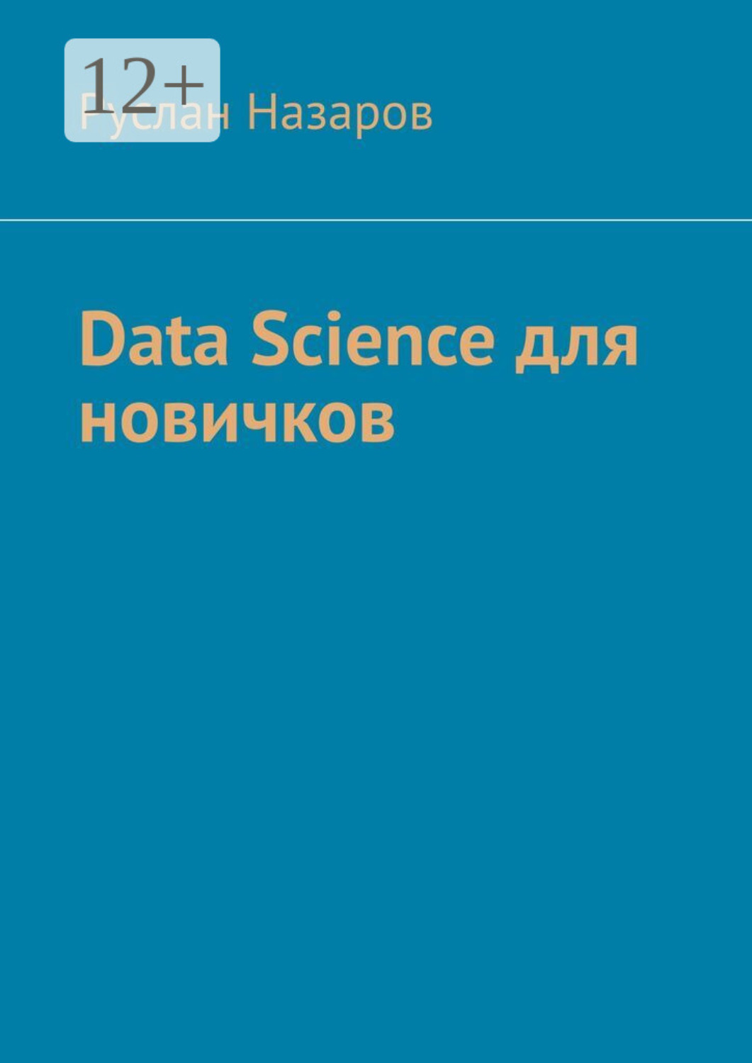 Обложка книги «Data Science для новичков»