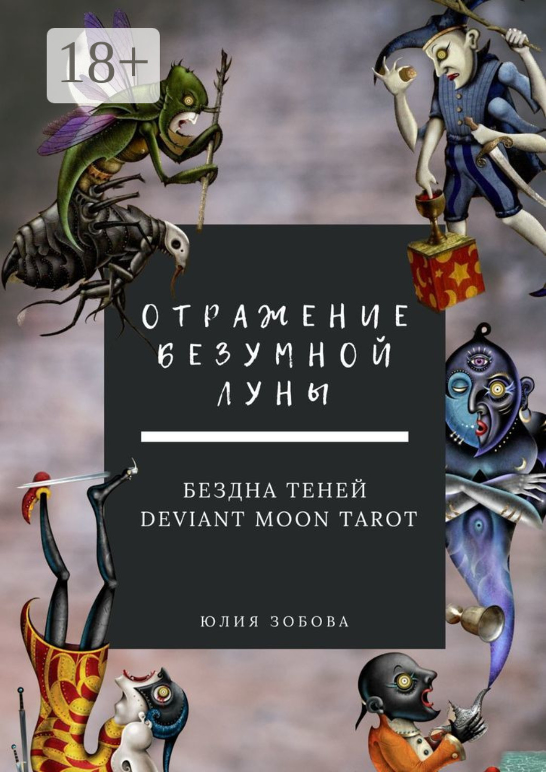 Обложка книги «Отражение Безумной Луны. Бездна теней. Deviant Moon Tarot»