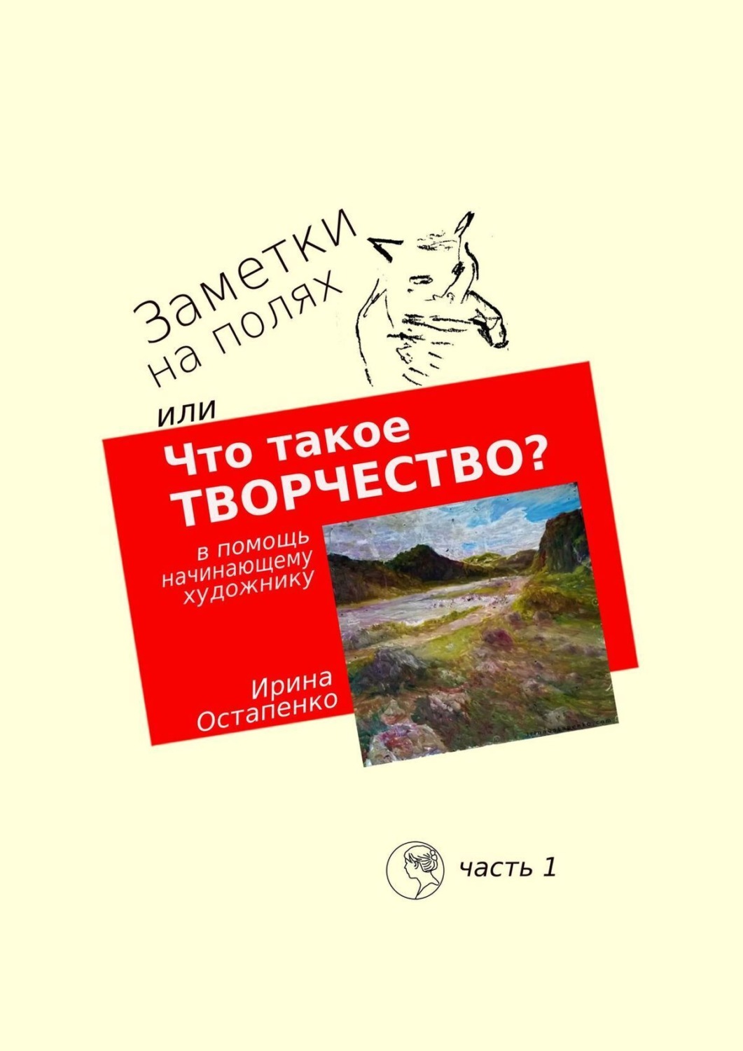 Обложка книги «Заметки на полях, или Что такое творчество? В помощь начинающему художнику»