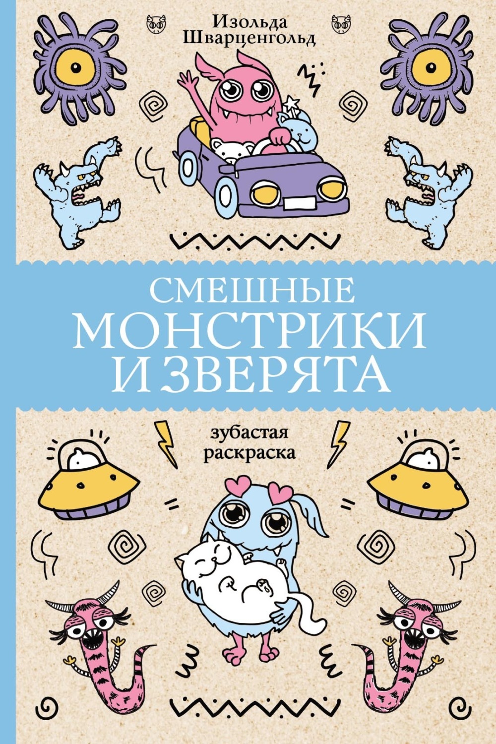 Обложка книги «Смешные монстрики и зверята»
