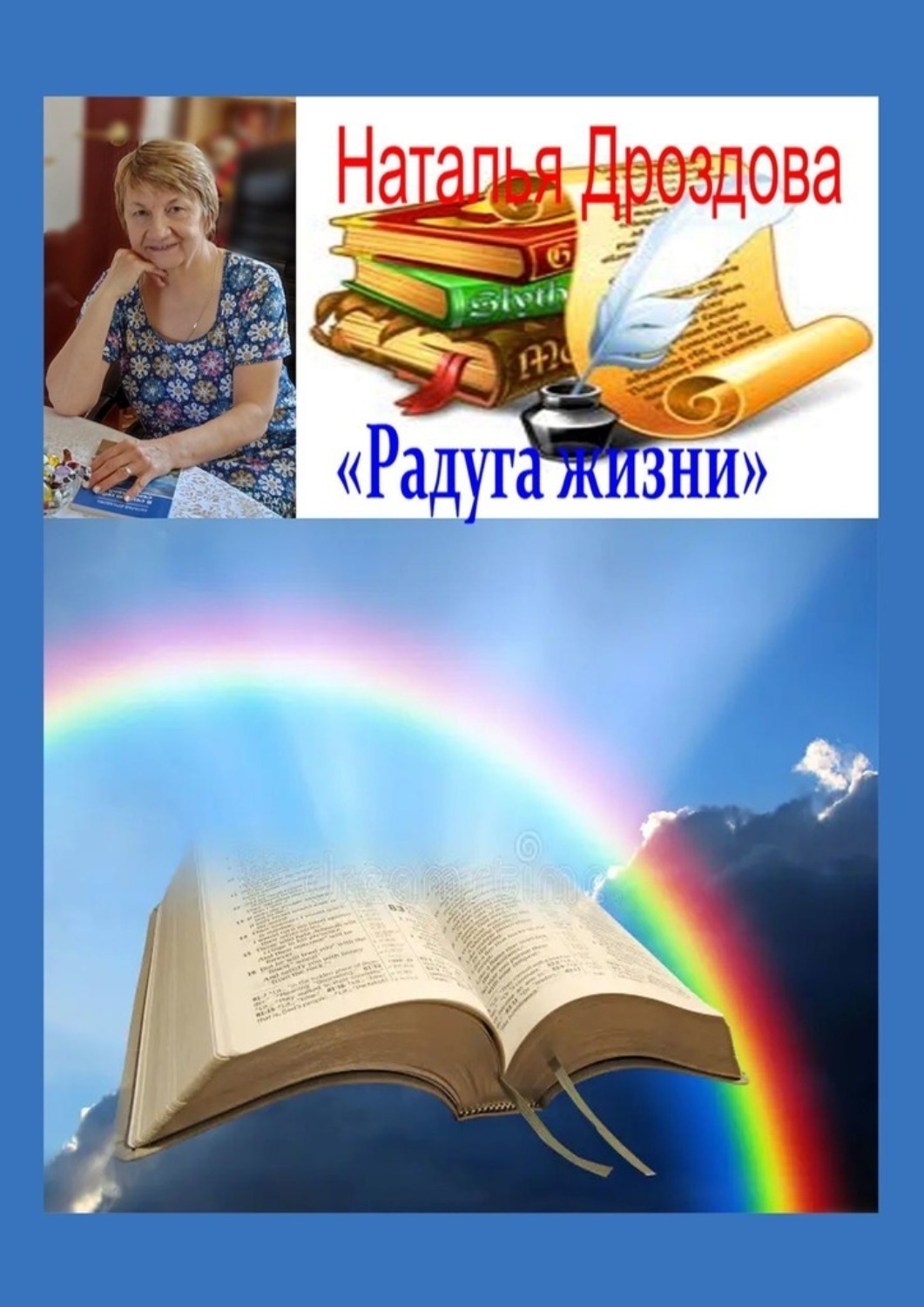Обложка книги «Радуга жизни. Стихи»