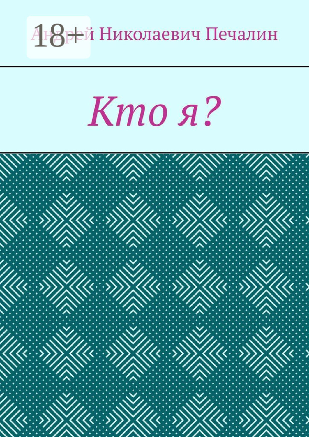 Обложка книги «Кто я?»