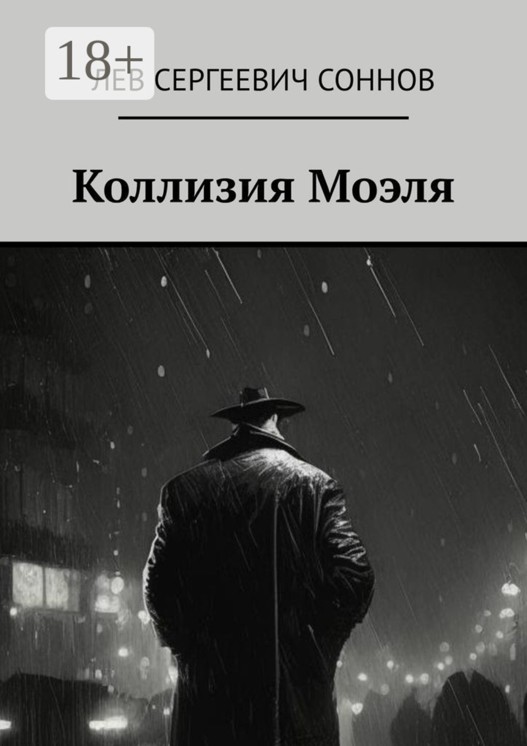Обложка книги «Коллизия Моэля»