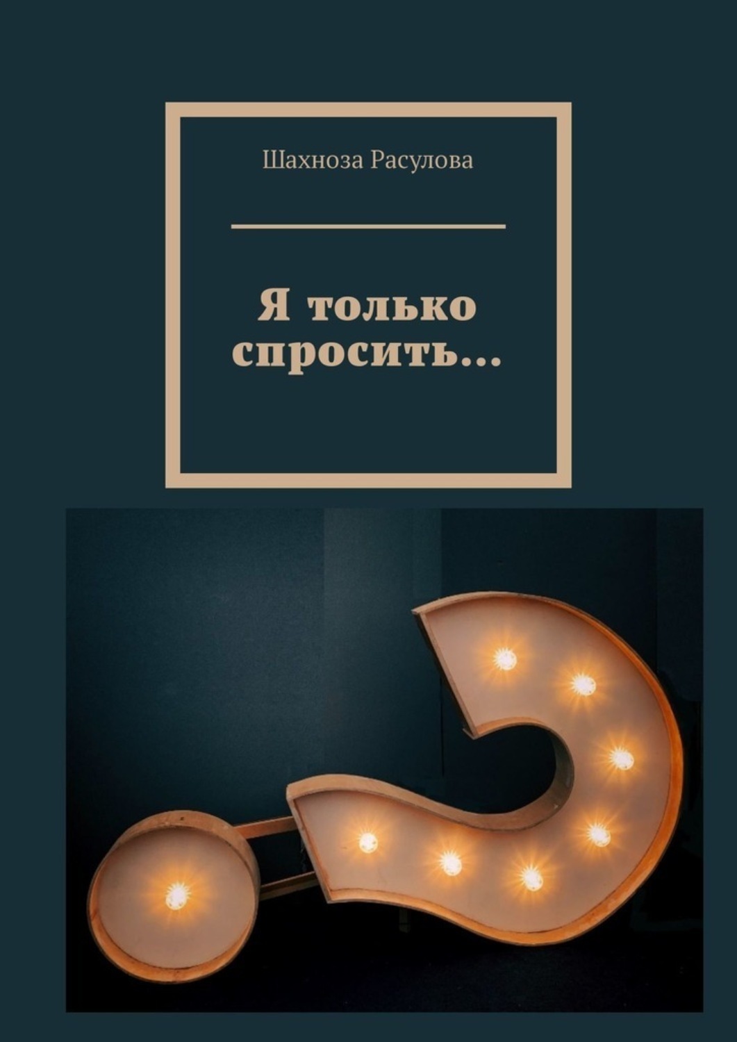Обложка книги «Я только спросить…»