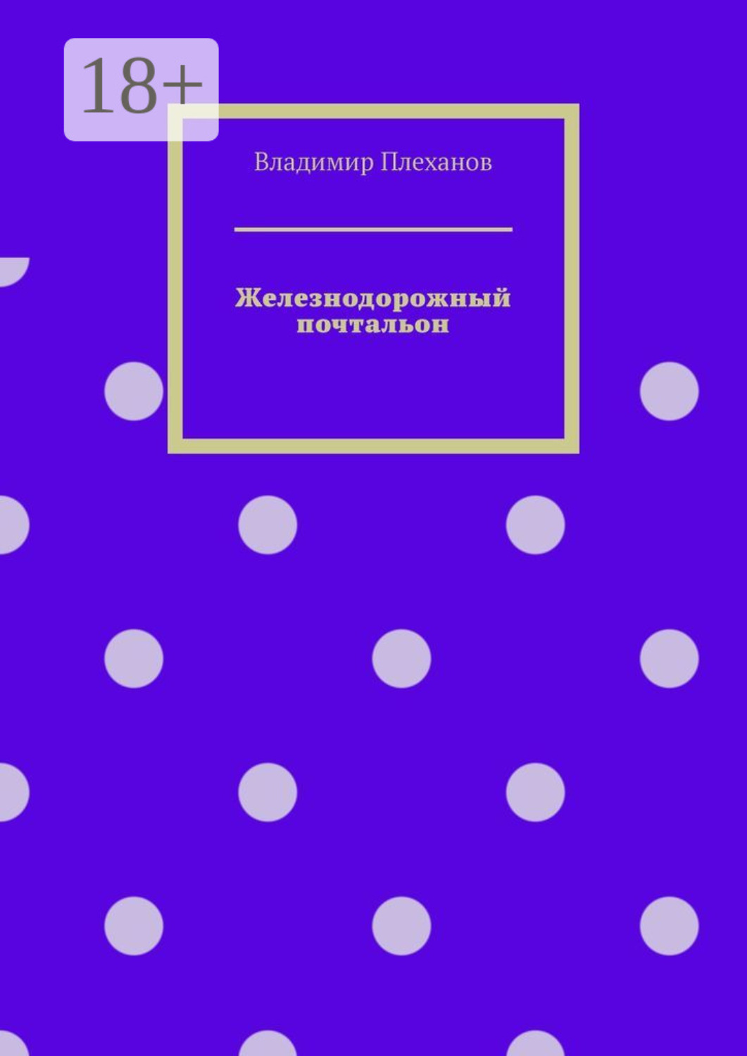 Обложка книги «Железнодорожный почтальон»