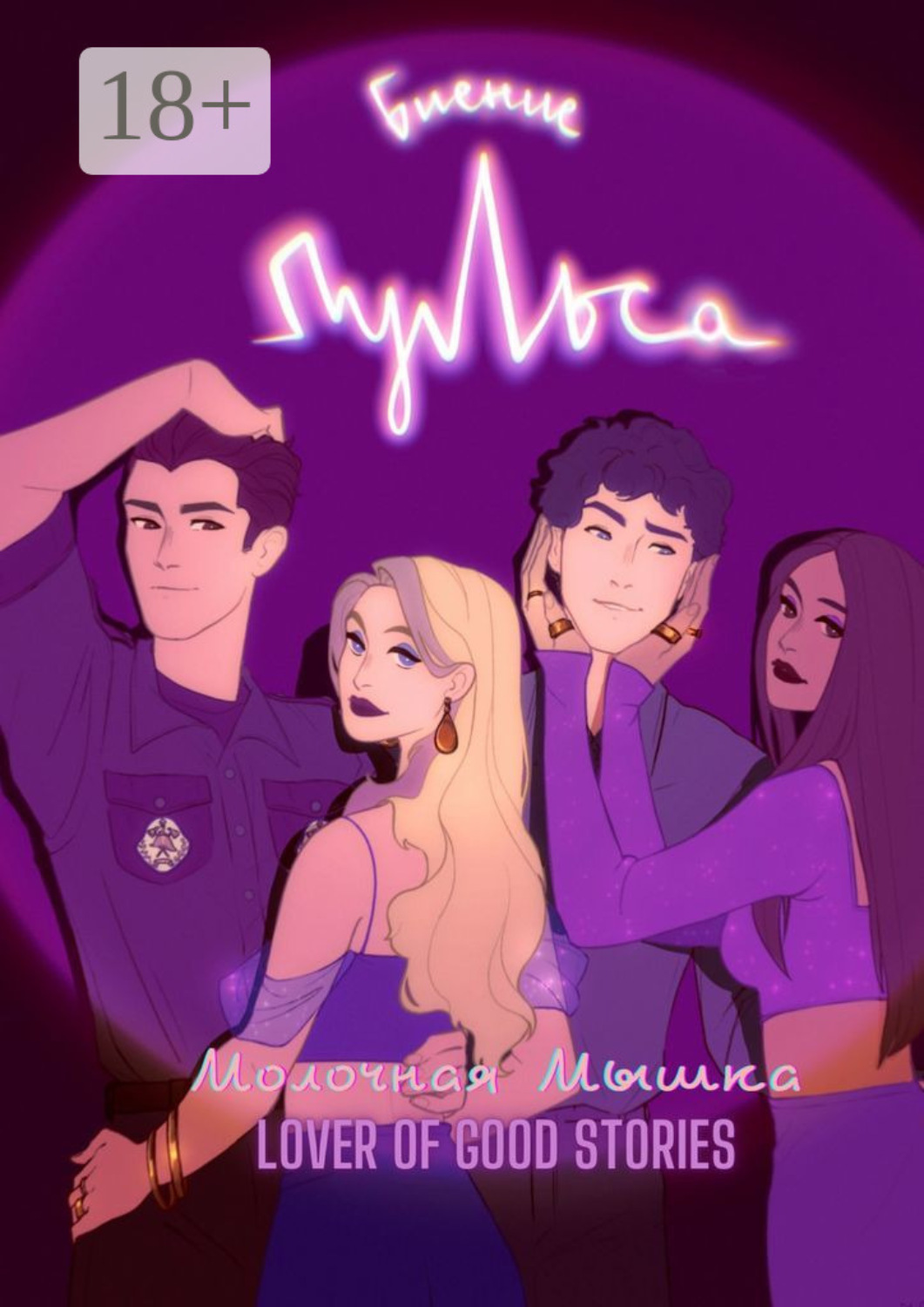 Обложка книги «Биение пульса»