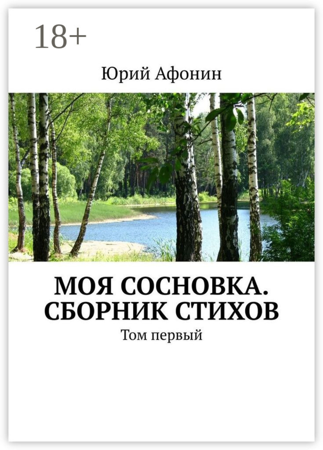 Обложка книги «Моя Сосновка. Сборник стихов. Том первый»