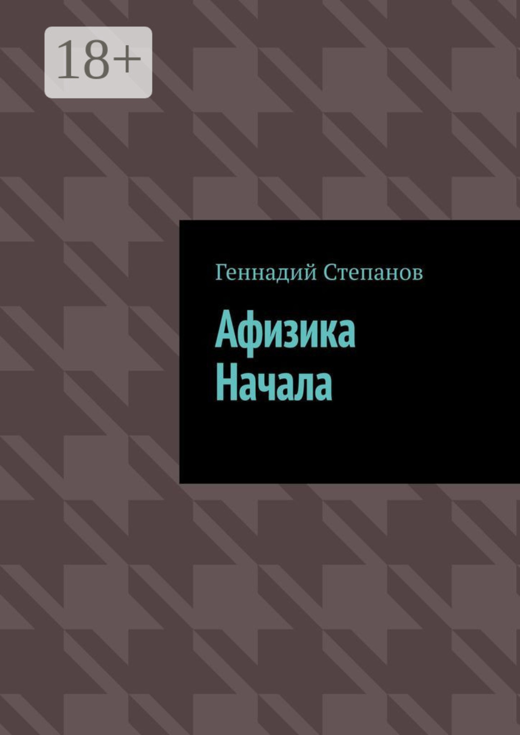 Обложка книги «Афизика начала»