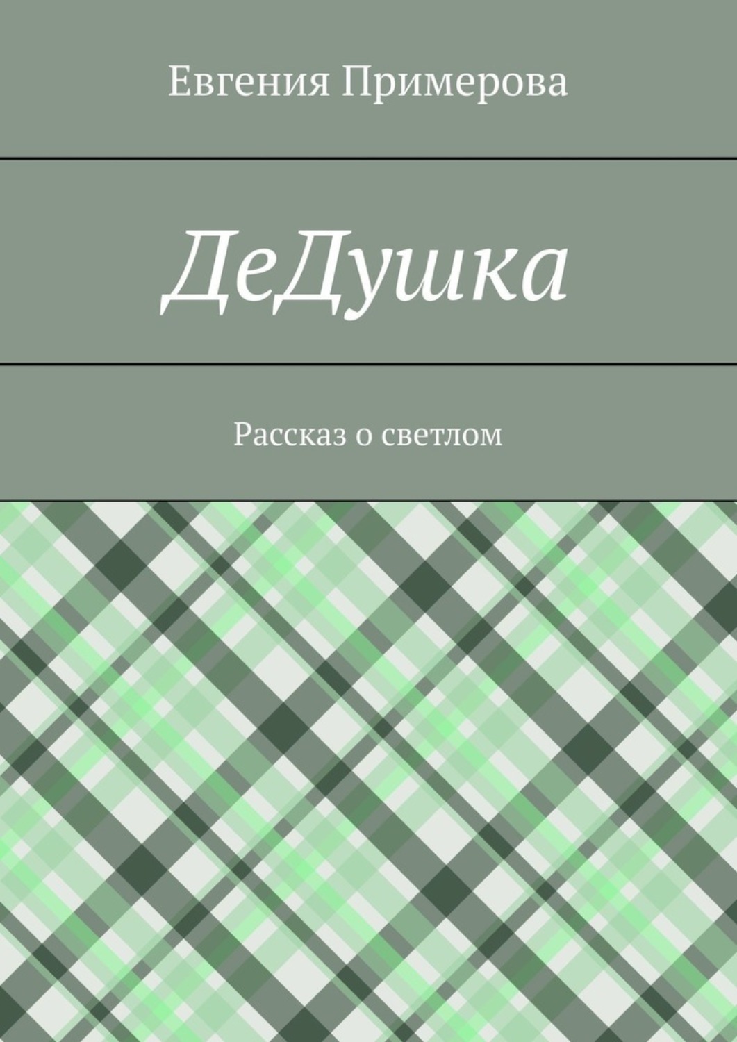 Обложка книги «ДеДушка. Рассказ о светлом»