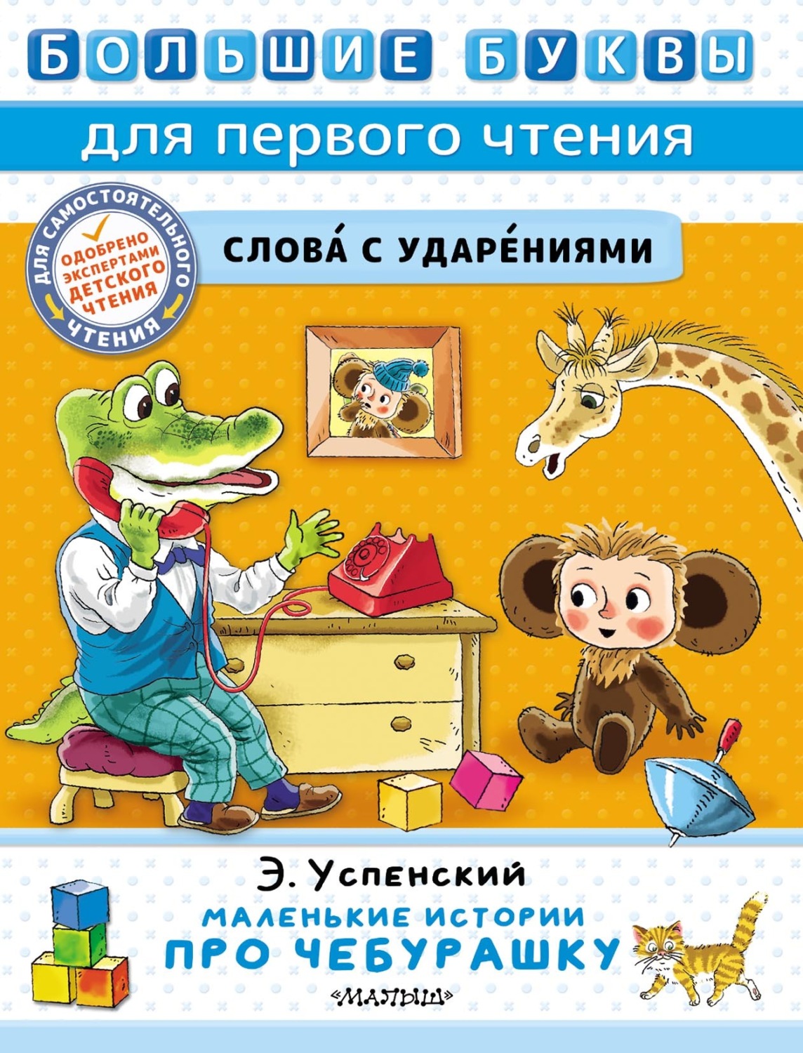 Обложка книги «Маленькие истории про Чебурашку»