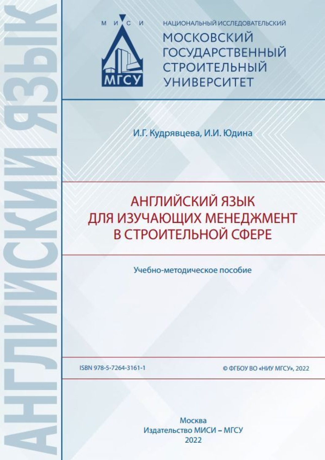 Обложка книги «Английский язык для изучающих менеджмент в строительной сфере»