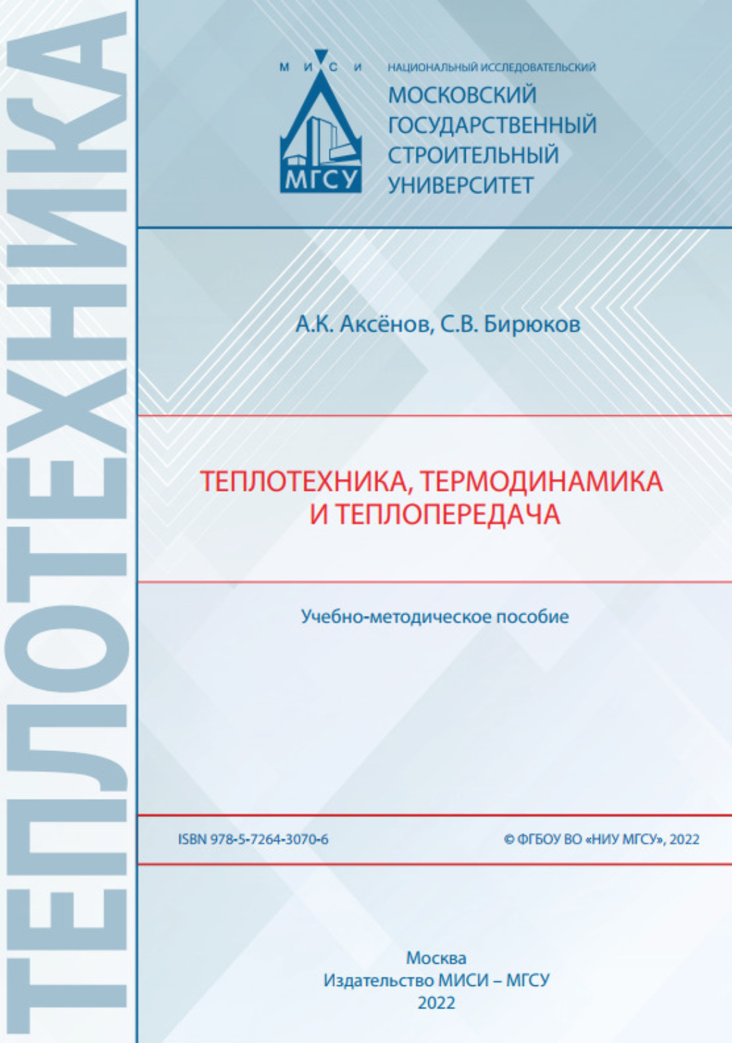 Обложка книги «Теплотехника, термодинамика и теплопередача»