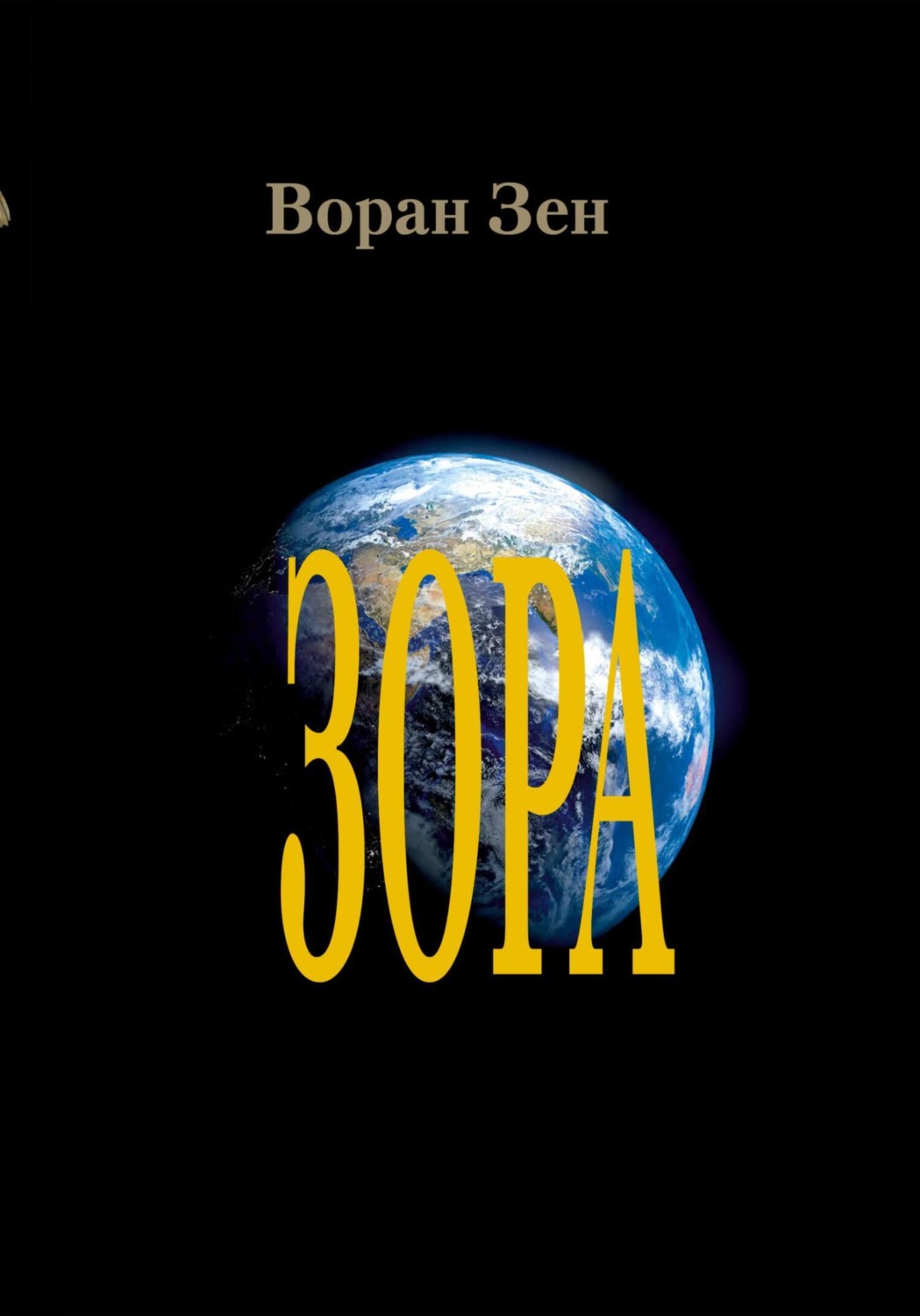 Обложка книги «Зора»