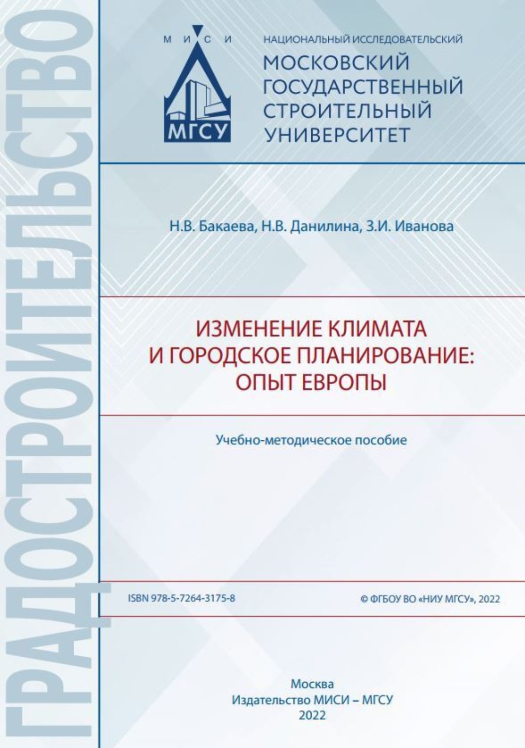 Обложка книги «Изменение климата и городское планирование: опыт Европы»