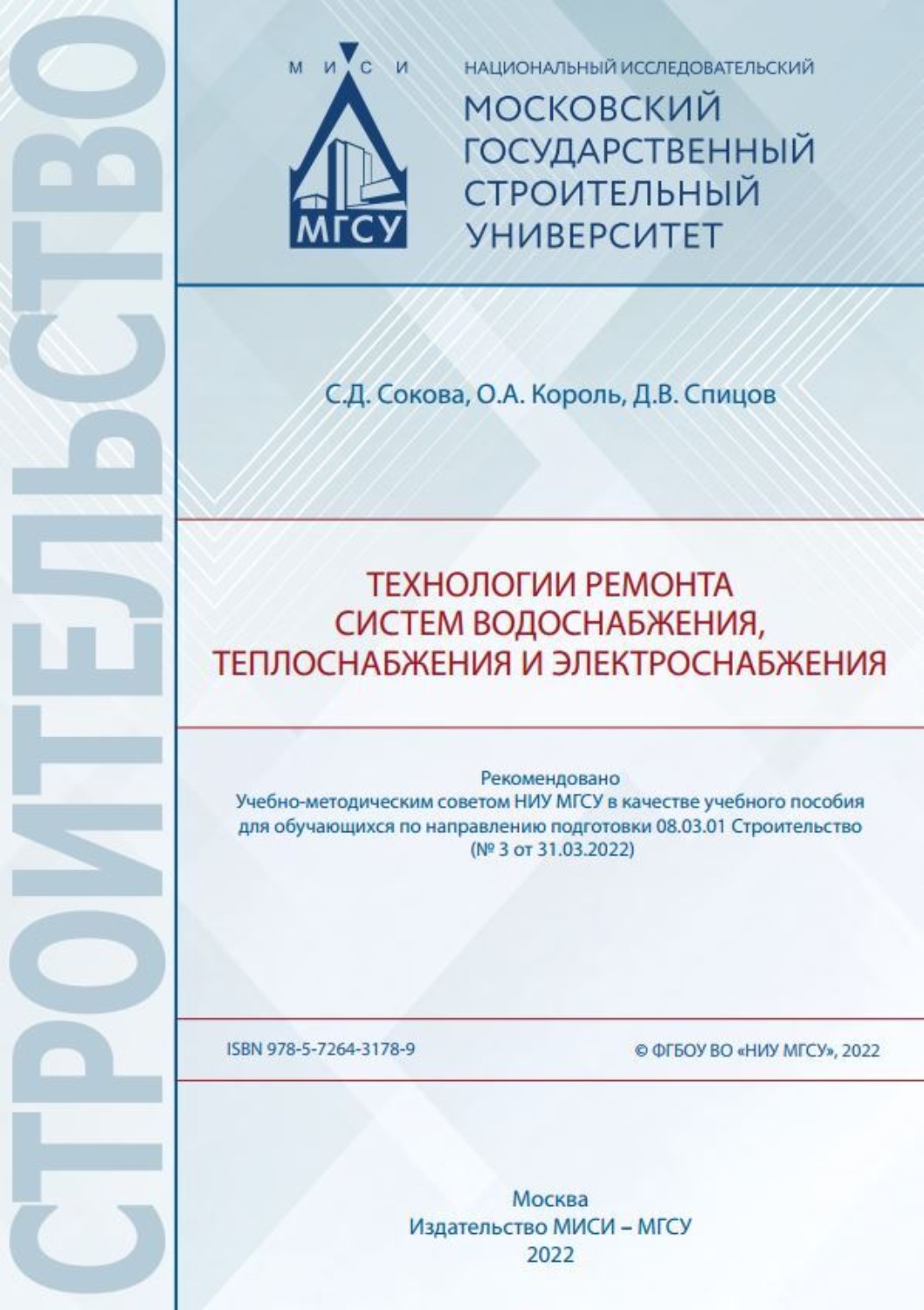 Обложка книги «Технологии ремонта систем водоснабжения, теплоснабжения и электроснабжения»