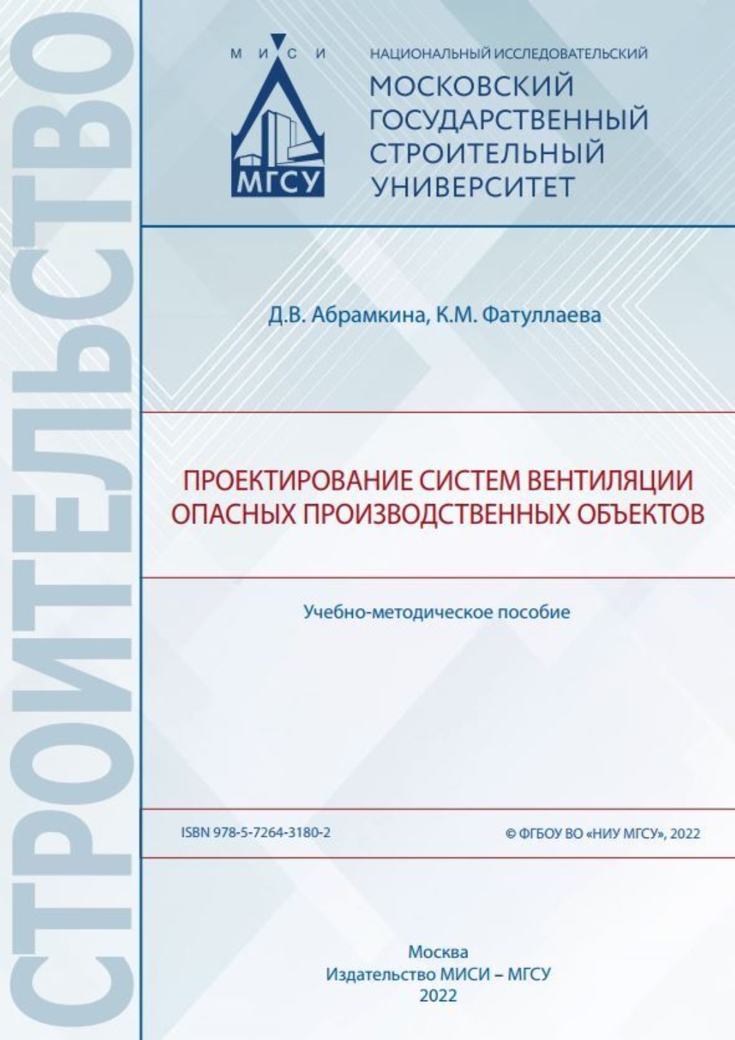 Обложка книги «Проектирование систем вентиляции опасных производственных объектов»