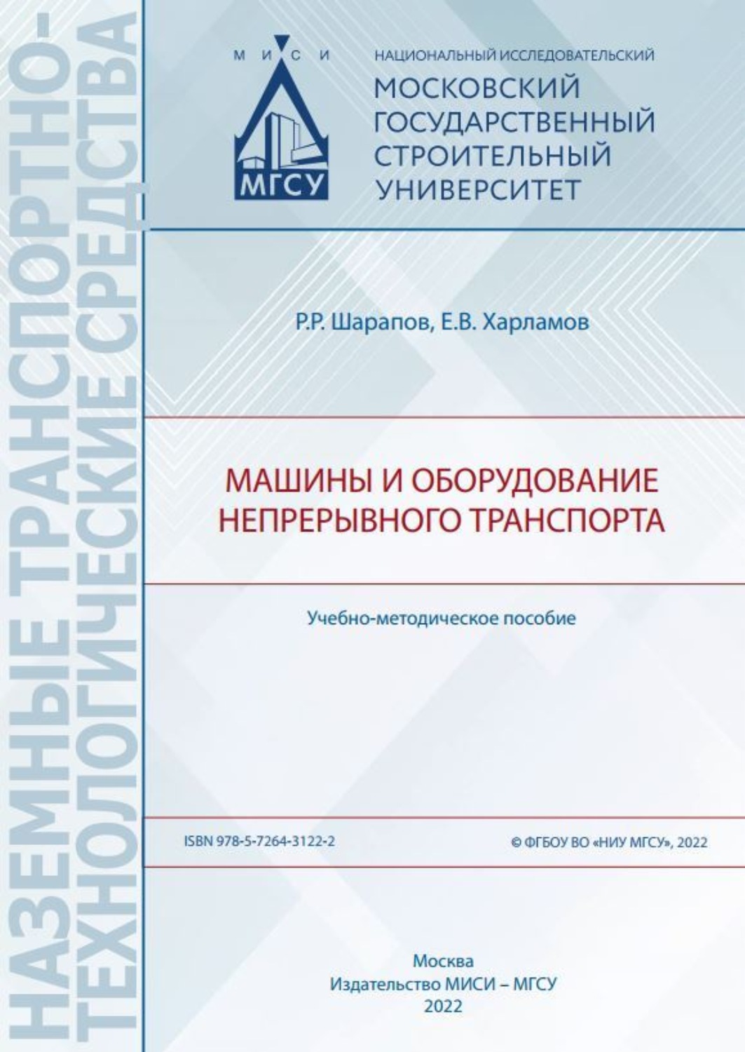 Обложка книги «Машины и оборудование непрерывного транспорта»