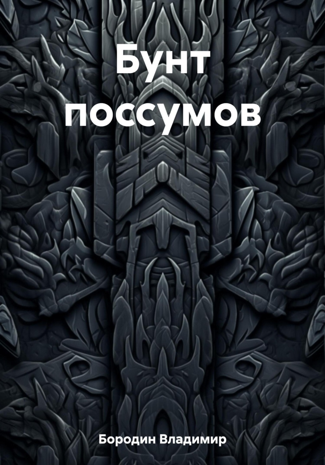 Обложка книги «Бунт поссумов»