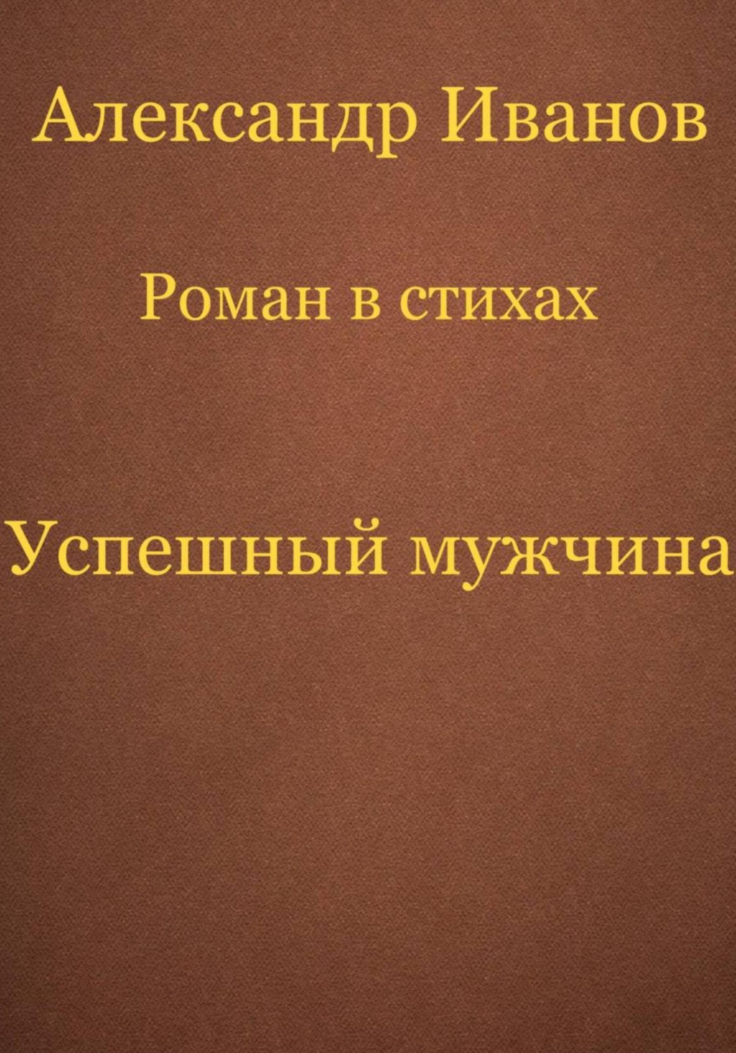 Обложка книги «Успешный мужчина»