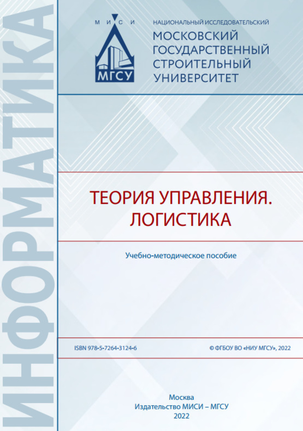 Обложка книги «Теория управления. Логистика»