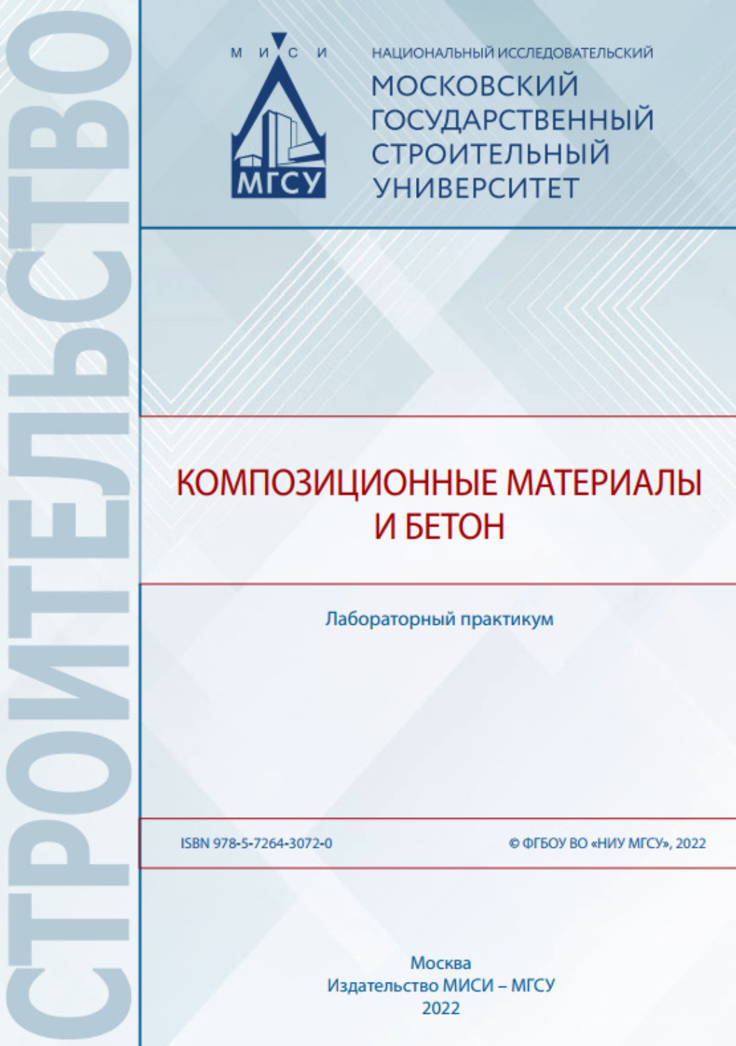 Обложка книги «Композиционные материалы и бетон. Лабораторный практикум»