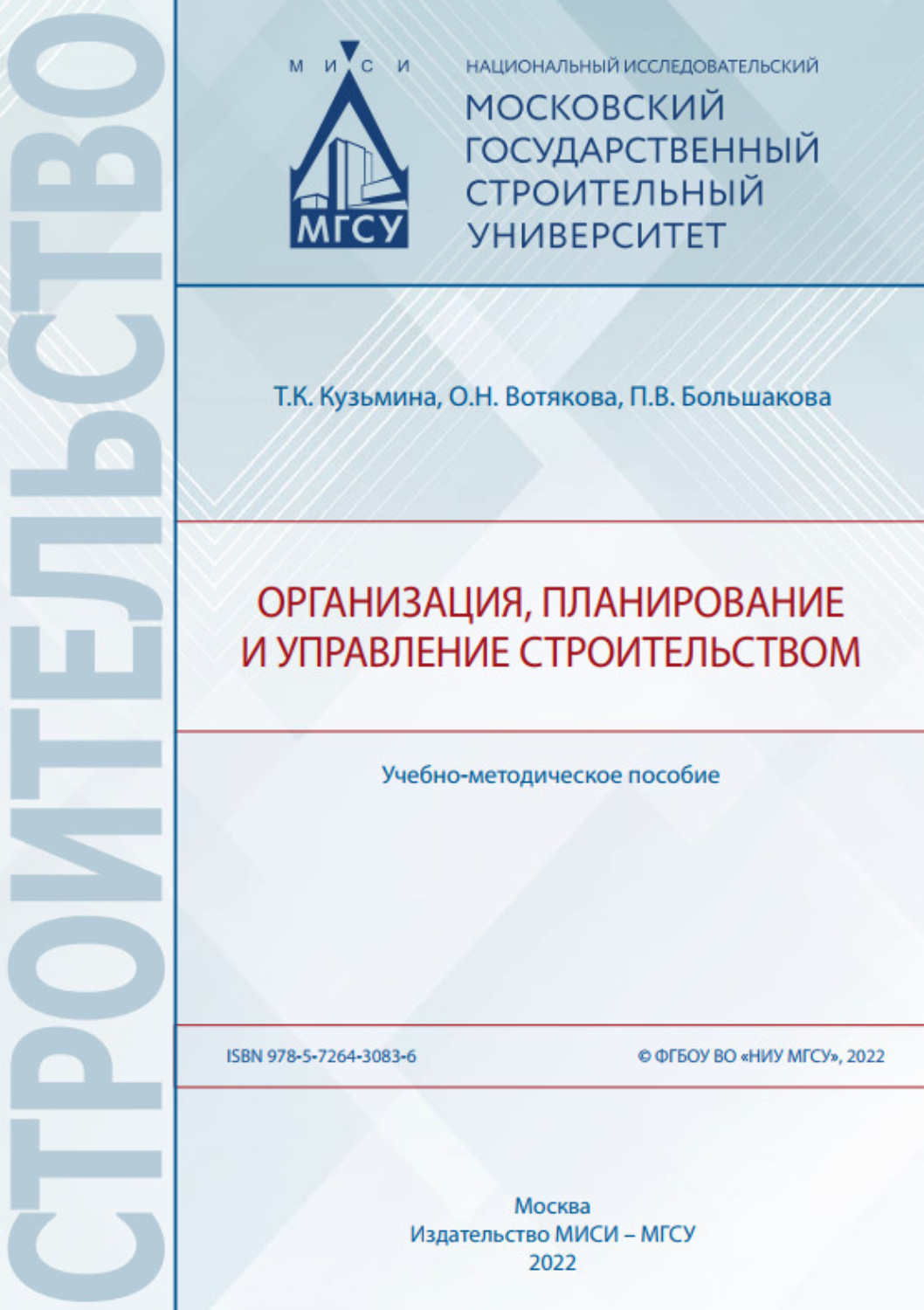 Обложка книги «Организация, планирование и управление строительством»