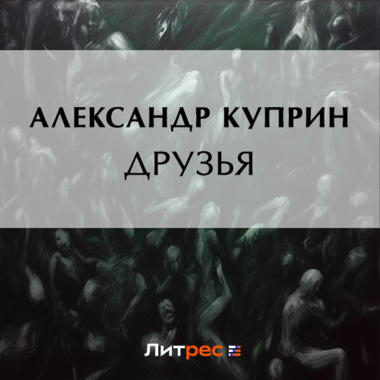 Обложка книги «Друзья»