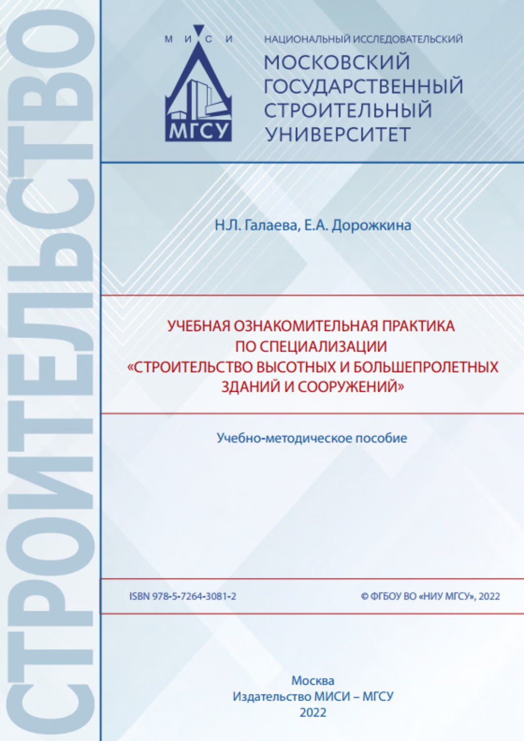 Обложка книги «Учебная ознакомительная практика по специализации «Строительство высотных и большепролетных зданий и сооружений»»