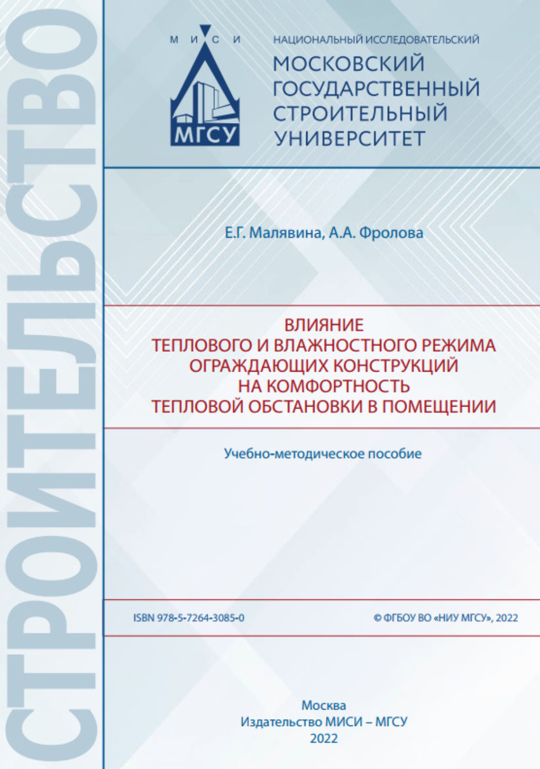 Обложка книги «Влияние теплового и влажностного режима ограждающих конструкций на комфортность тепловой обстановки в помещении»
