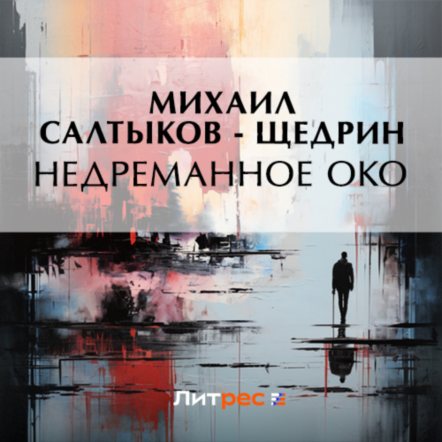 Обложка книги «Недреманное око»