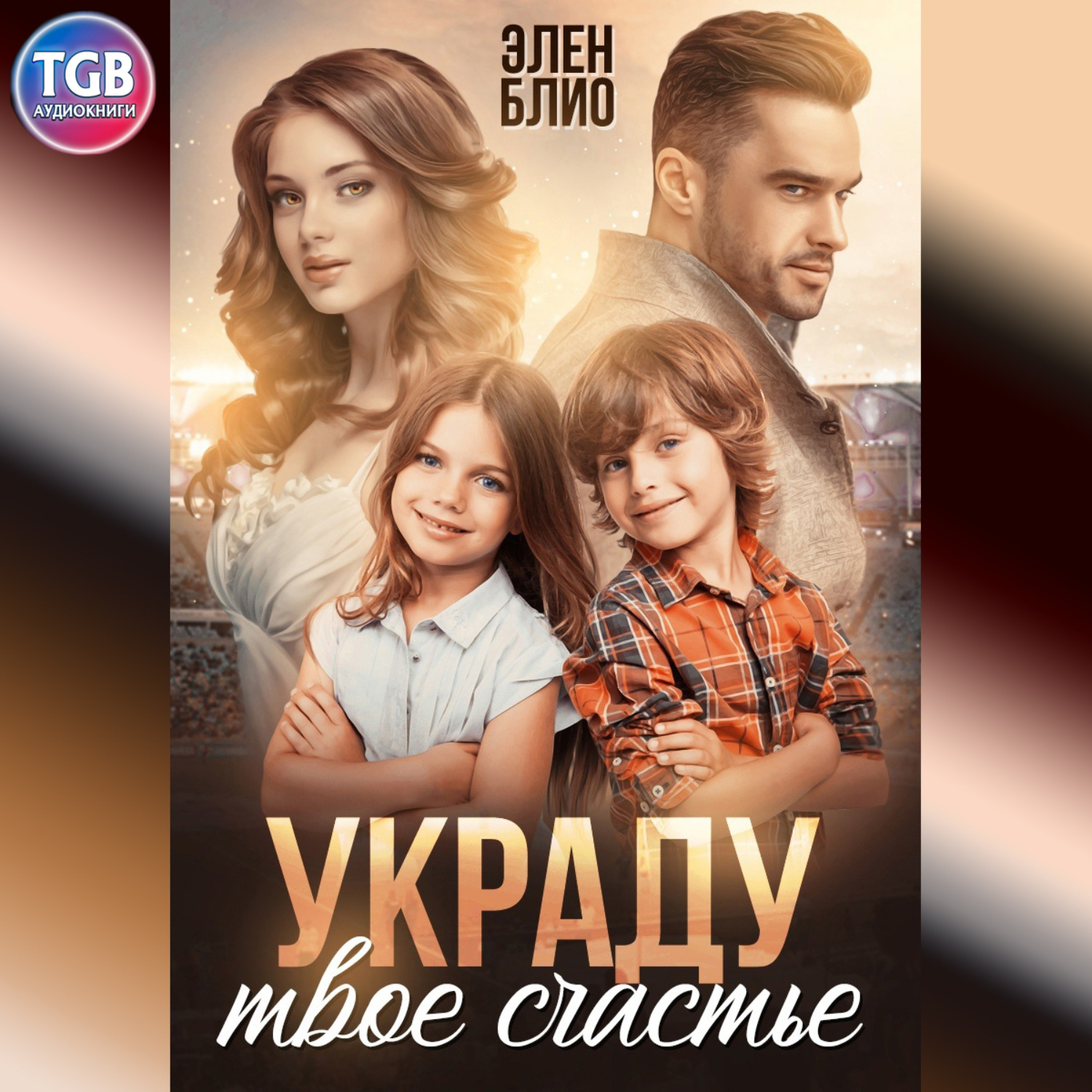 Обложка книги «Украду твоё счастье»