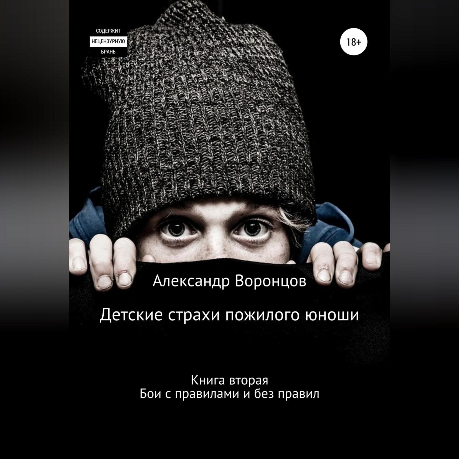 Обложка книги «Детские страхи пожилого юноши. Книга вторая. Бои с правилами и без правил»