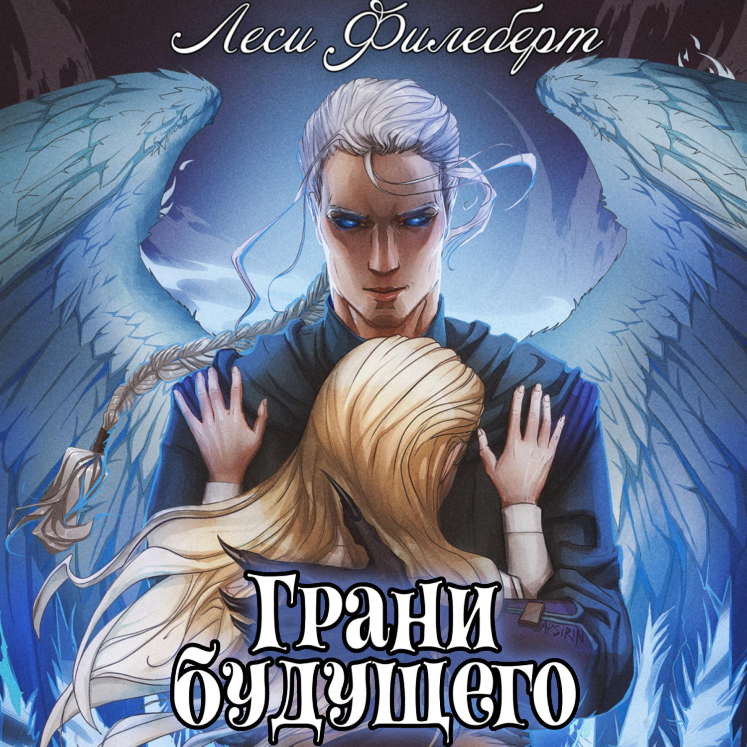 Обложка книги «Грани будущего»