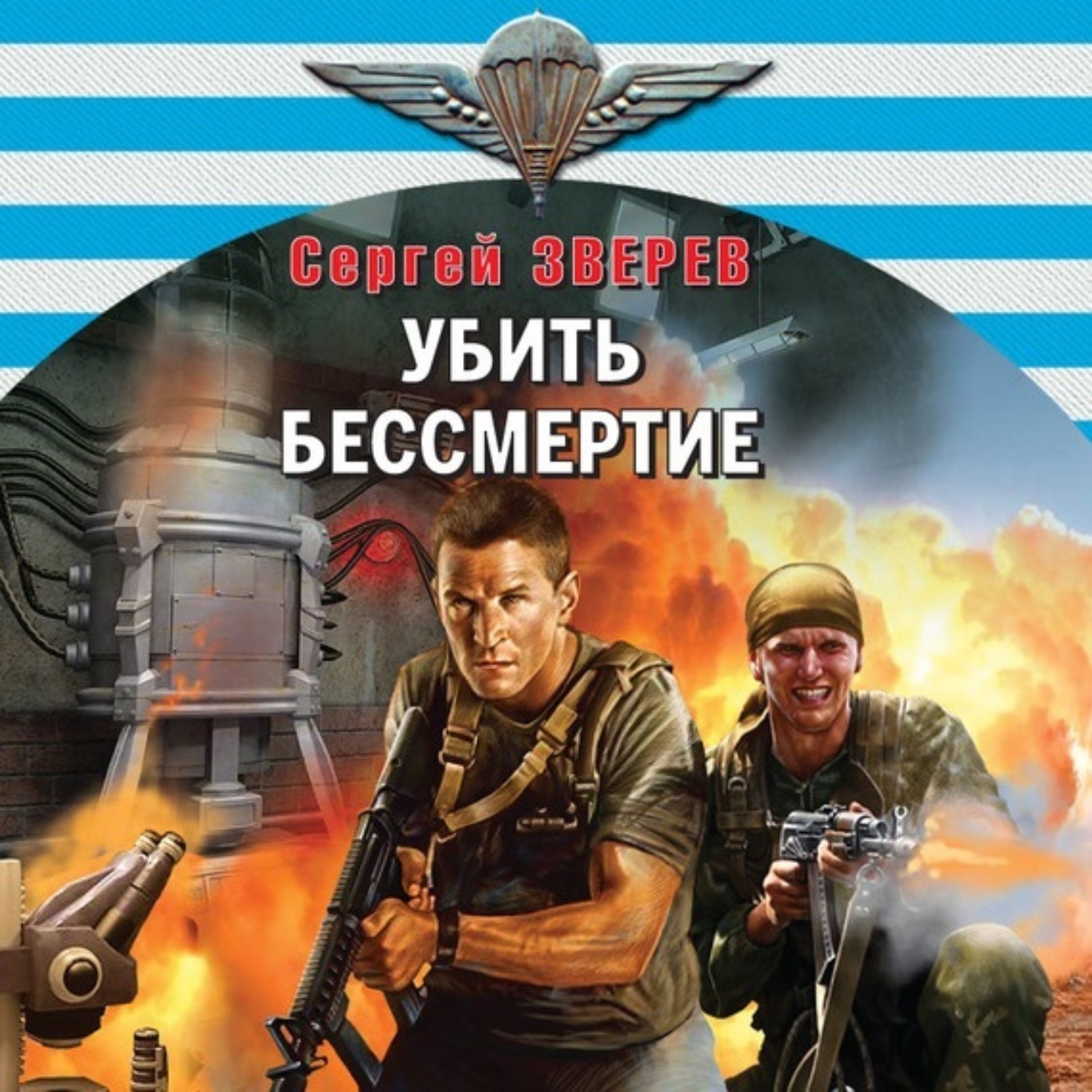 Обложка книги «Убить бессмертие»
