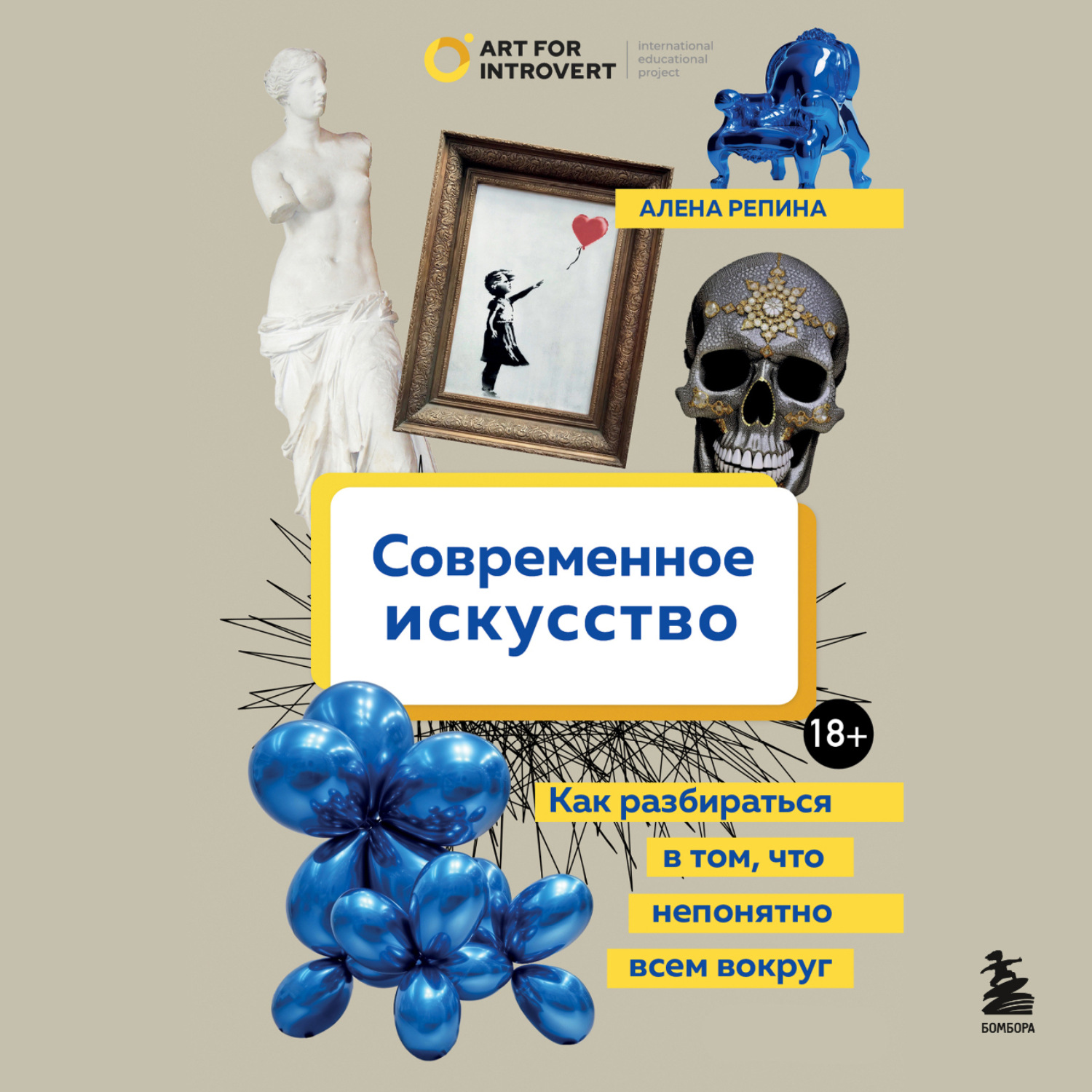 Обложка книги «Современное искусство. Как разбираться в том, что непонятно всем вокруг»