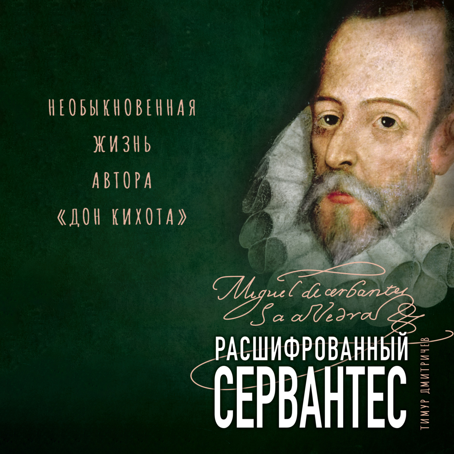 Обложка книги «Расшифрованный Сервантес. Необыкновенная жизнь автора «Дон Кихота»»