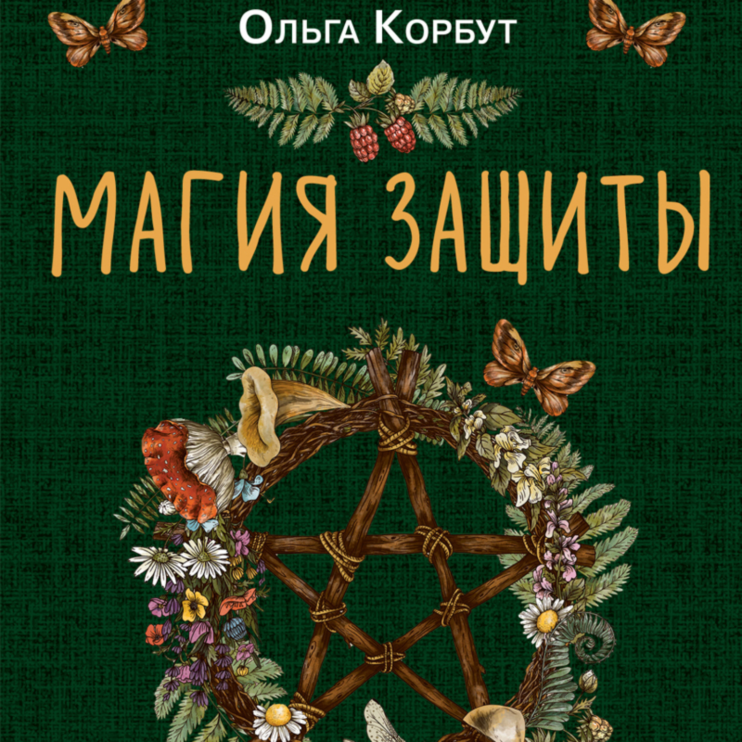 Обложка книги «Магия защиты. Как уберечь себя и своих близких от злых сил и негативного колдовства»