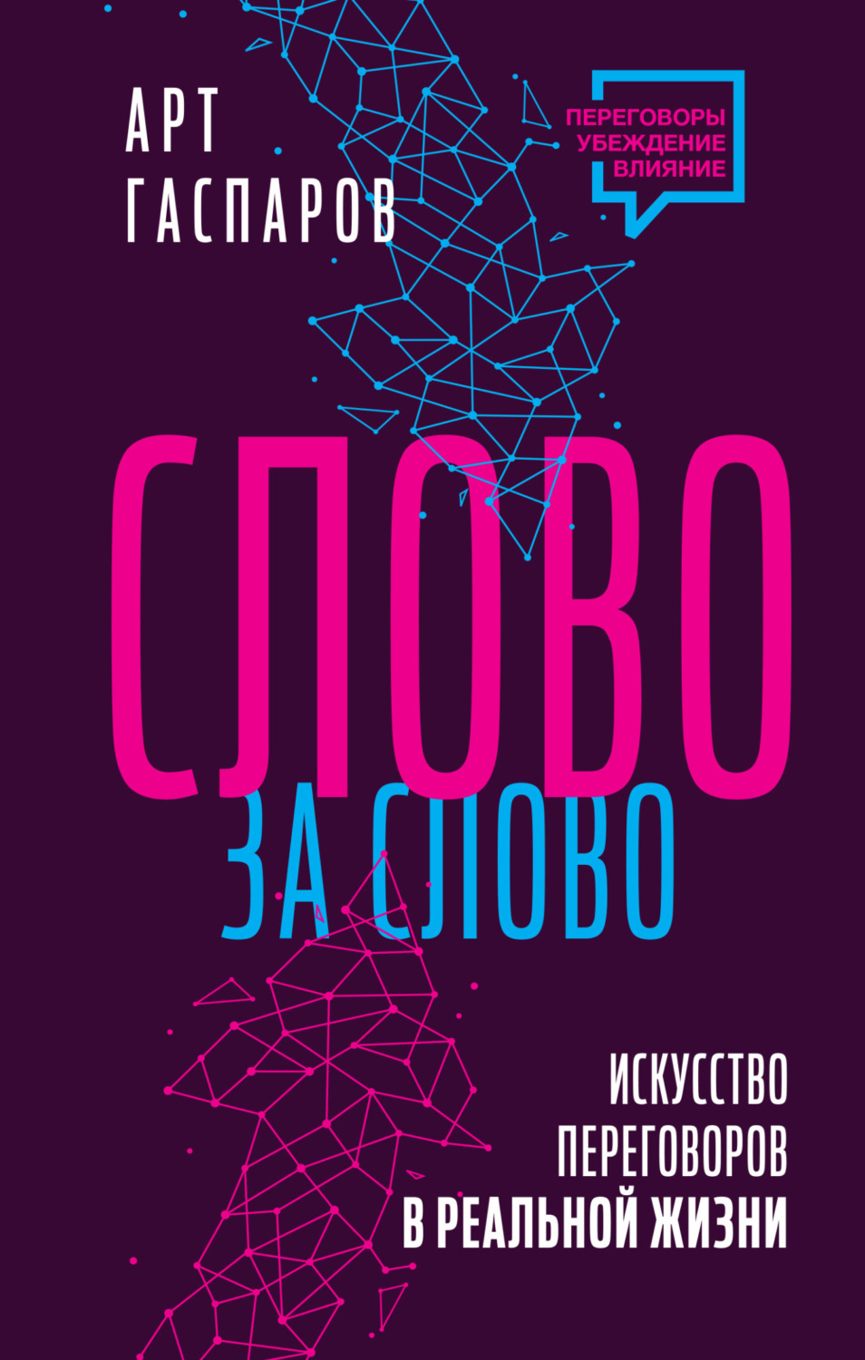 Обложка книги «Слово за слово: искусство переговоров в реальной жизни»
