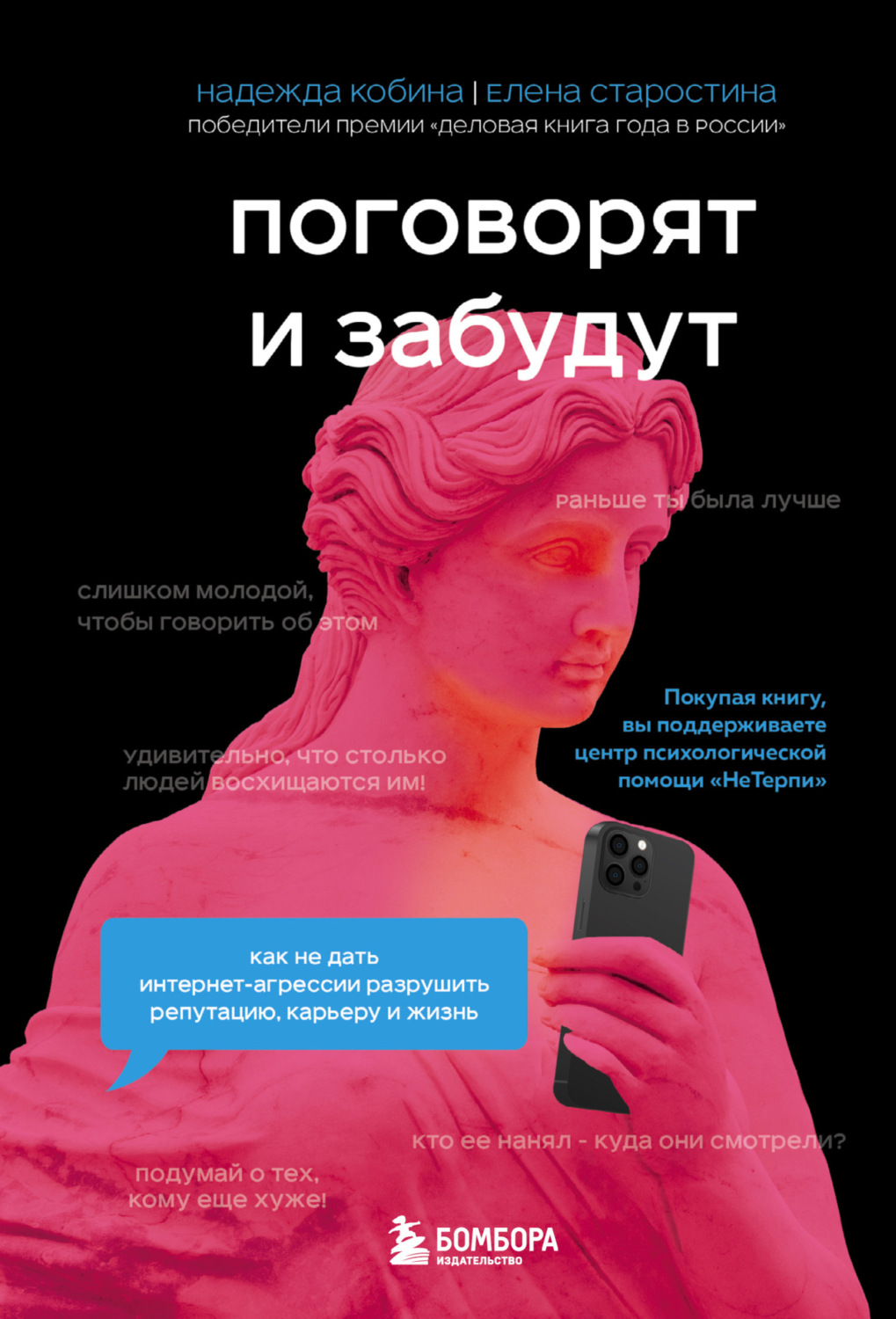 Обложка книги «Поговорят и забудут. Как не дать интернет-агрессии разрушить репутацию, карьеру и жизнь»