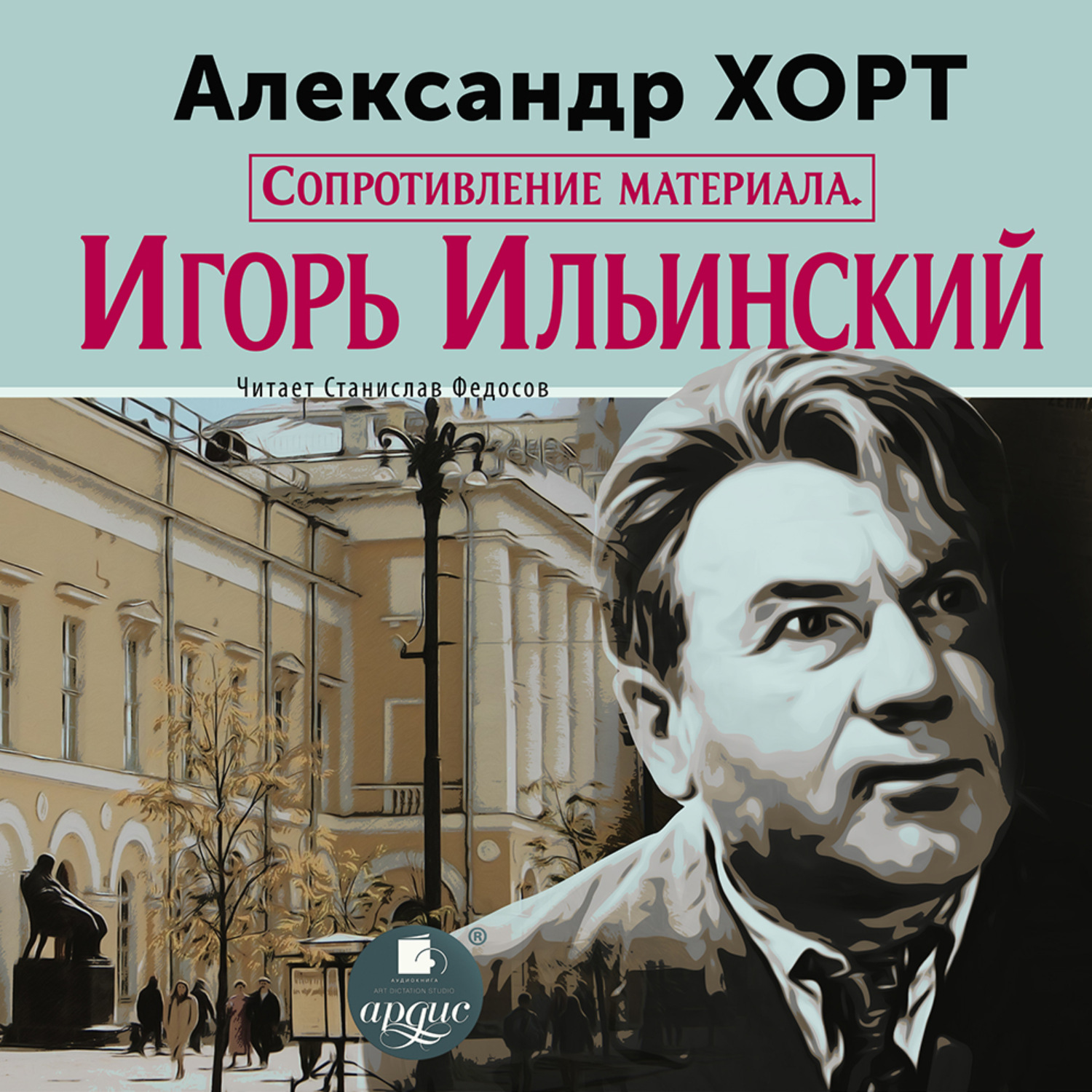Обложка книги «Сопротивление материала. Игорь Ильинский»