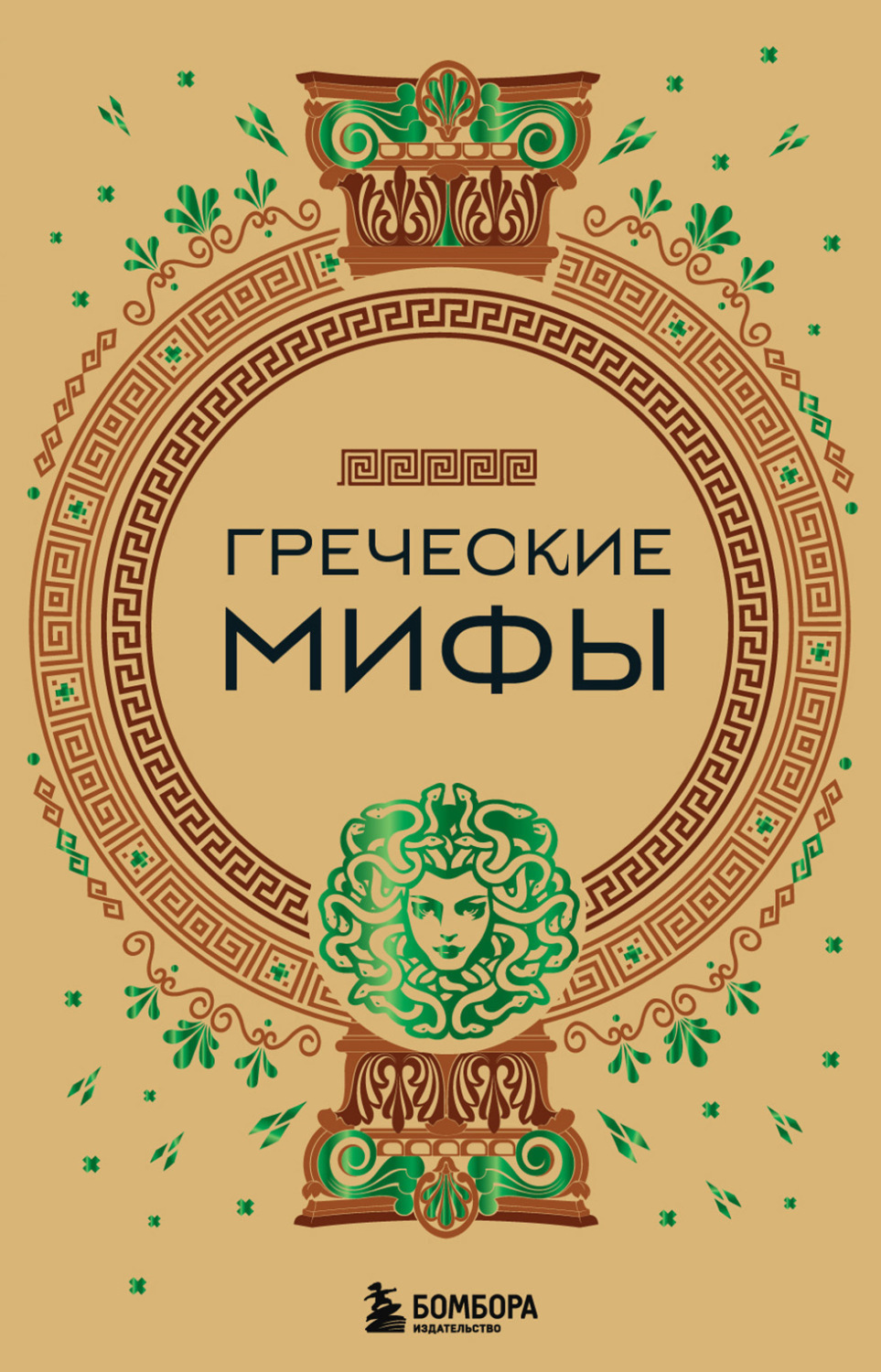 Обложка книги «Греческие мифы»