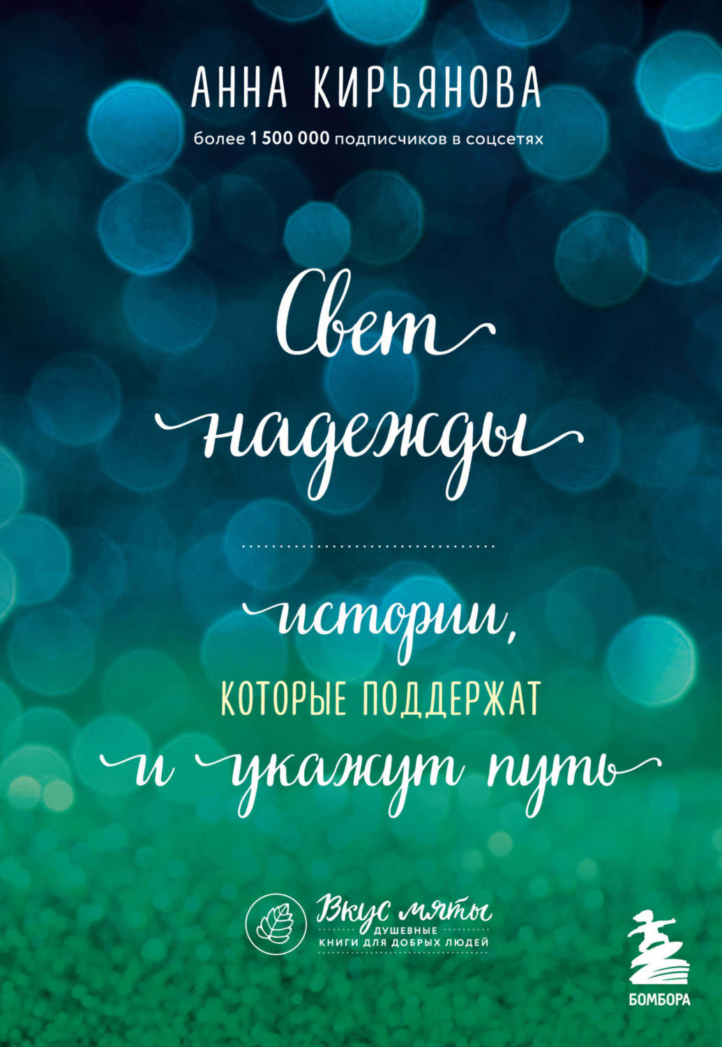 Обложка книги «Свет надежды. Истории, которые поддержат и укажут путь»