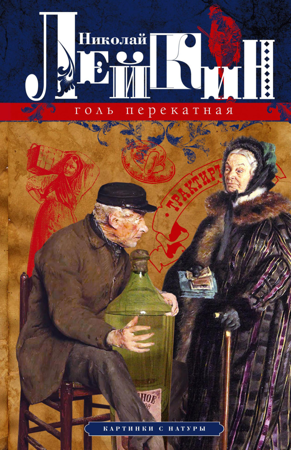 Обложка книги «Голь перекатная. Картинки с натуры»